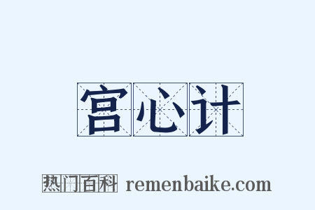 宫心计是什么意思的图片